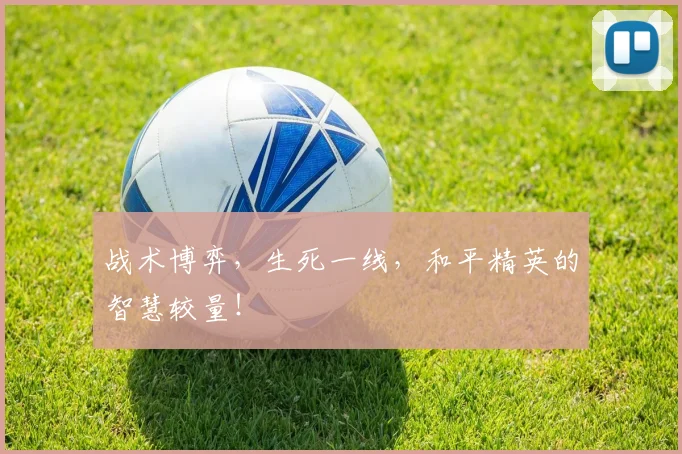战术博弈，生死一线，和平精英的智慧较量！