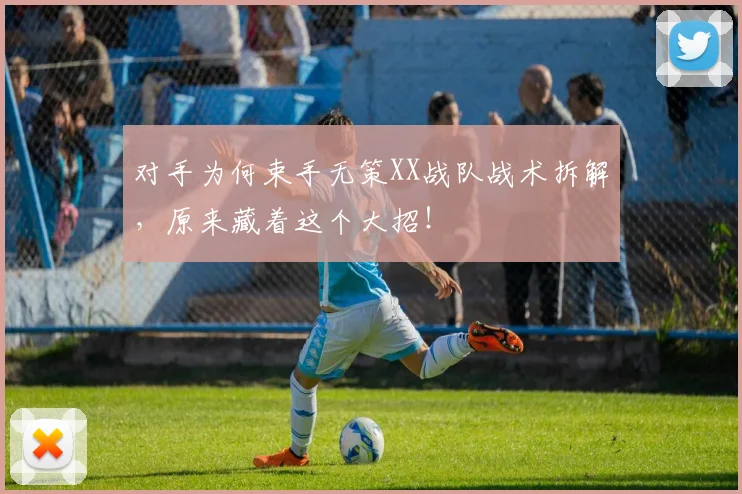 对手为何束手无策XX战队战术拆解,原来藏着这个大招!