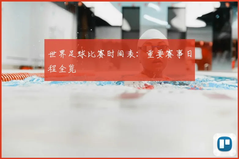 世界足球比赛时间表：重要赛事日程全览