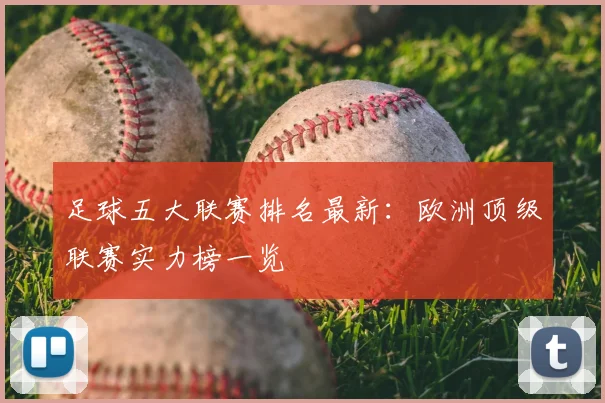 足球五大联赛排名最新：欧洲顶级联赛实力榜一览