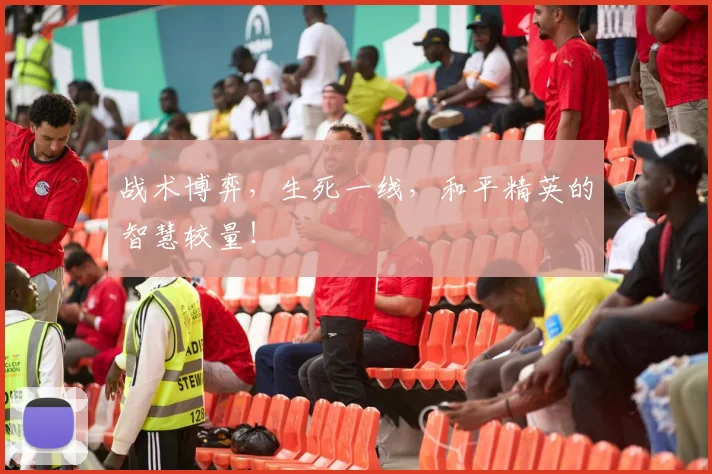 战术博弈,生死一线,和平精英的智慧较量!